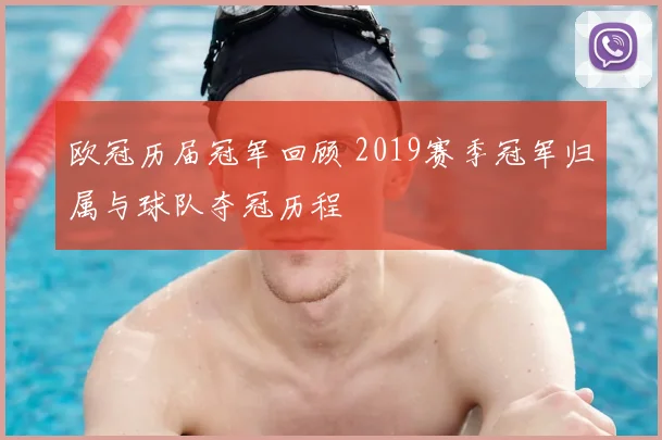 欧冠历届冠军回顾 2019赛季冠军归属与球队夺冠历程