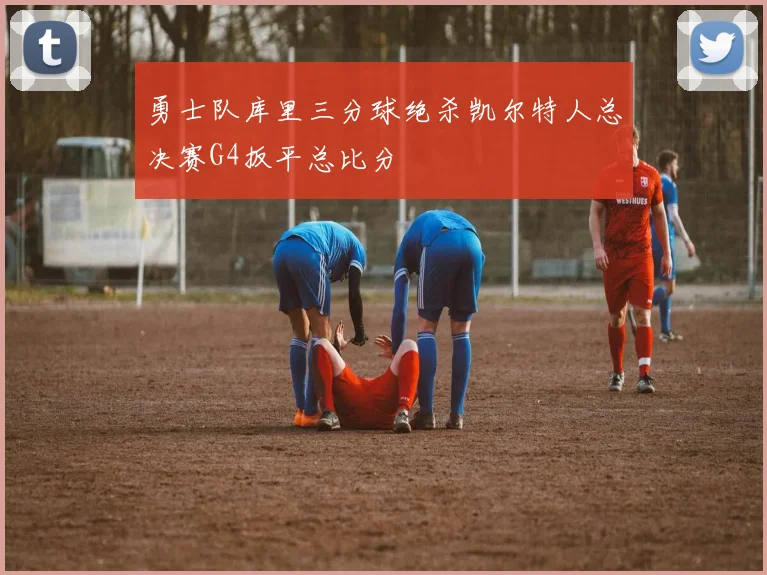 勇士队库里三分球绝杀凯尔特人总决赛G4扳平总比分