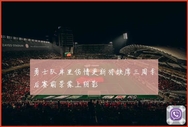 勇士队库里伤情更新将缺席三周季后赛前景蒙上阴影