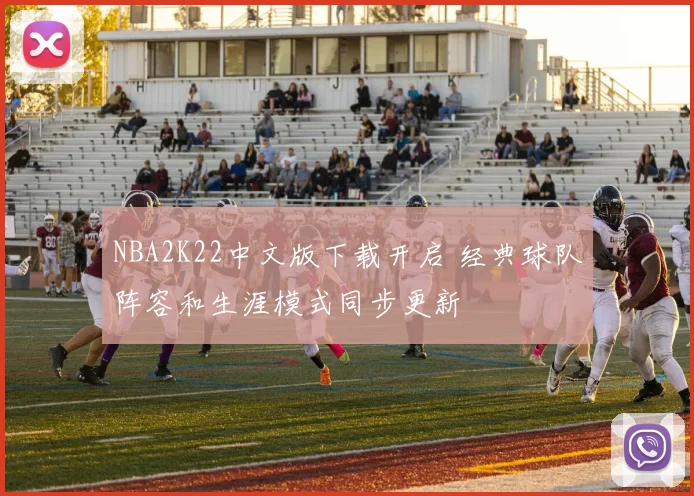 NBA2K22中文版下载开启 经典球队阵容和生涯模式同步更新