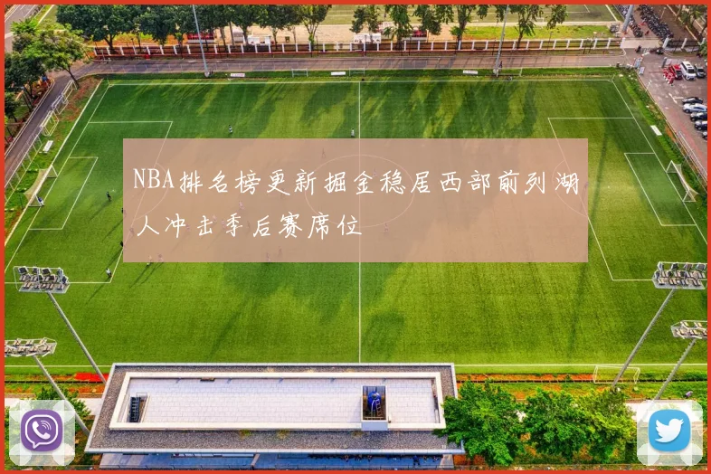 NBA排名榜更新掘金稳居西部前列湖人冲击季后赛席位