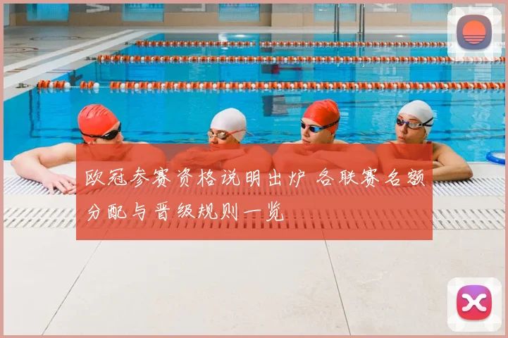 欧冠参赛资格说明出炉 各联赛名额分配与晋级规则一览