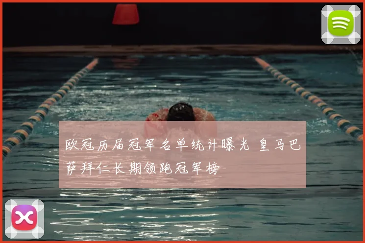 欧冠历届冠军名单统计曝光 皇马巴萨拜仁长期领跑冠军榜