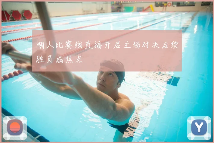 湖人比赛线直播开启主场对决后续胜负成焦点