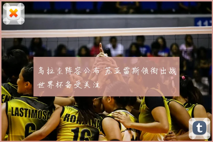 乌拉圭阵容公布 苏亚雷斯领衔出战世界杯备受关注