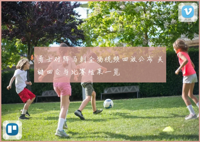 勇士对阵马刺全场视频回放公布 关键回合与比赛结果一览