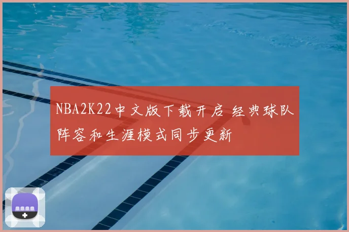 NBA2K22中文版下载开启 经典球队阵容和生涯模式同步更新