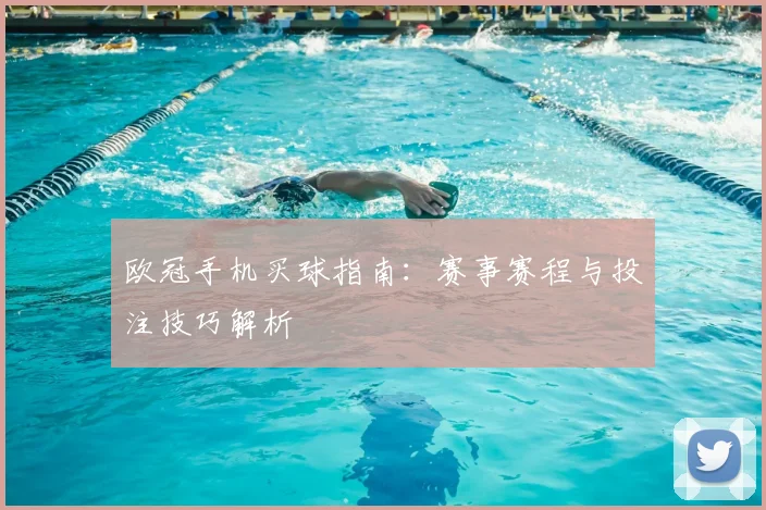 欧冠手机买球指南:赛事赛程与投注技巧解析