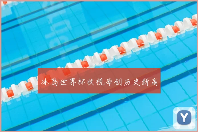 冰岛世界杯收视率创历史新高