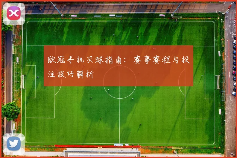 欧冠手机买球指南:赛事赛程与投注技巧解析