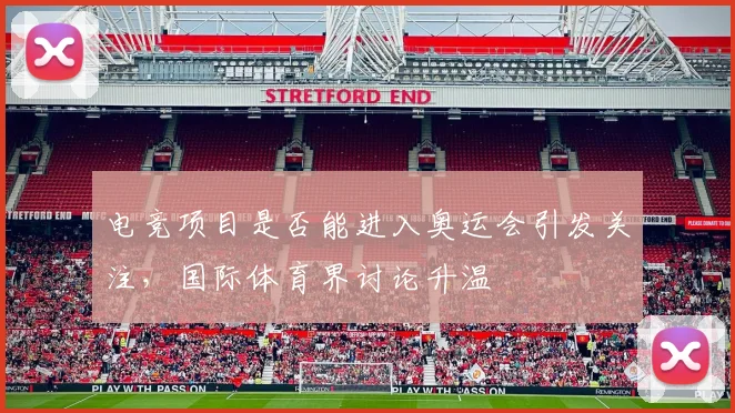电竞项目是否能进入奥运会引发关注，国际体育界讨论升温