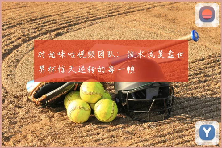 对话咪咕视频团队：技术流复盘世界杯惊天逆转的每一帧