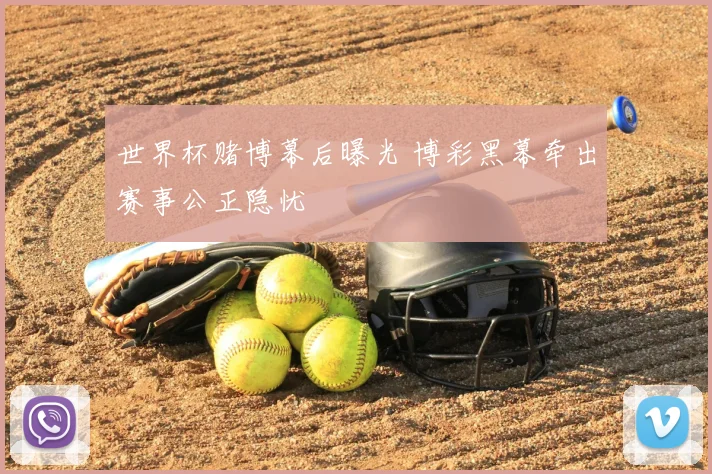 世界杯赌博幕后曝光 博彩黑幕牵出赛事公正隐忧