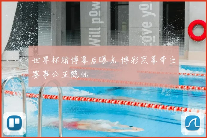 世界杯赌博幕后曝光 博彩黑幕牵出赛事公正隐忧