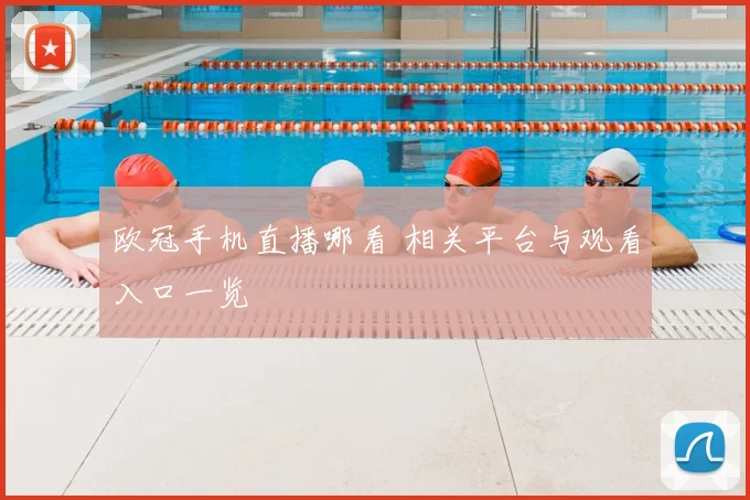 欧冠手机直播哪看 相关平台与观看入口一览