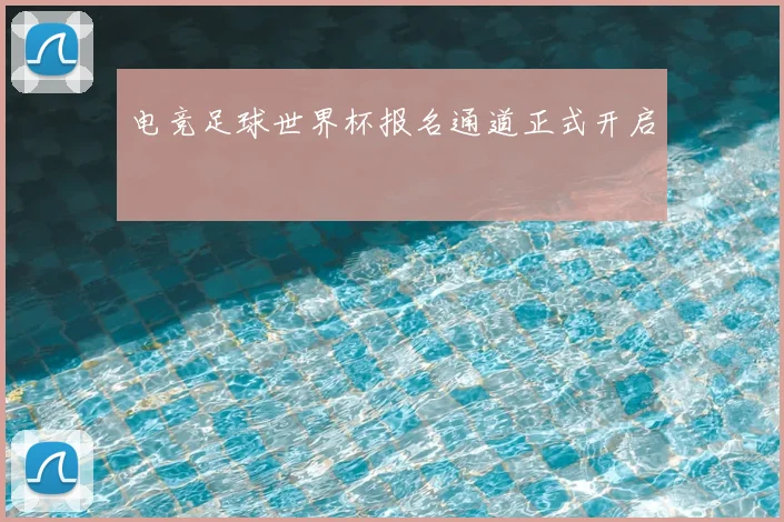 电竞足球世界杯报名通道正式开启