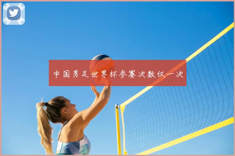 中国男足世界杯参赛次数仅一次