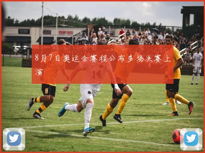 8月7日奥运会赛程公布多场决赛上演