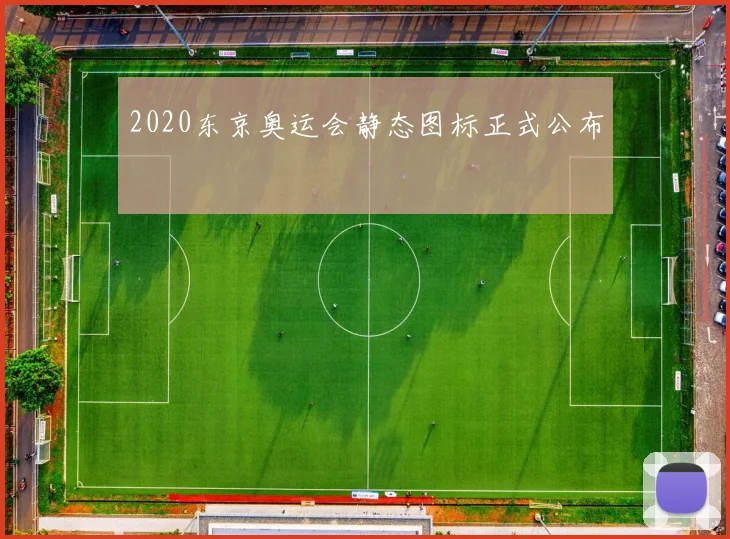 2020东京奥运会静态图标正式公布
