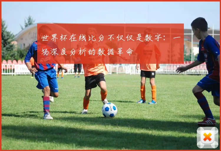 世界杯在线比分不仅仅是数字：一场深度分析的数据革命