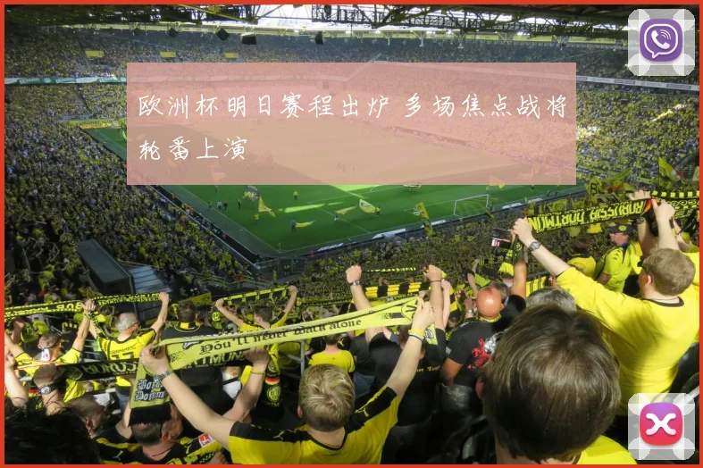欧洲杯明日赛程出炉 多场焦点战将轮番上演