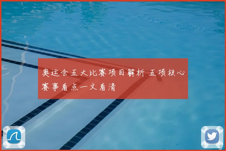 奥运会五大比赛项目解析 五项核心赛事看点一文看清