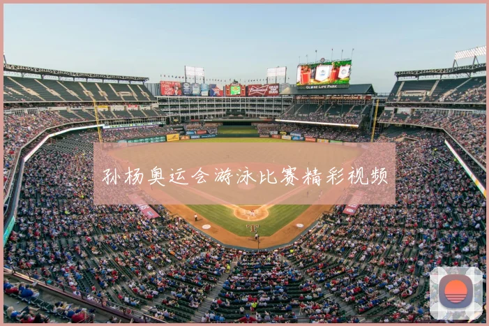 孙杨奥运会游泳比赛精彩视频