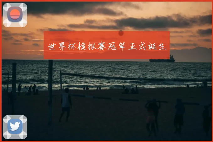 世界杯模拟赛冠军正式诞生