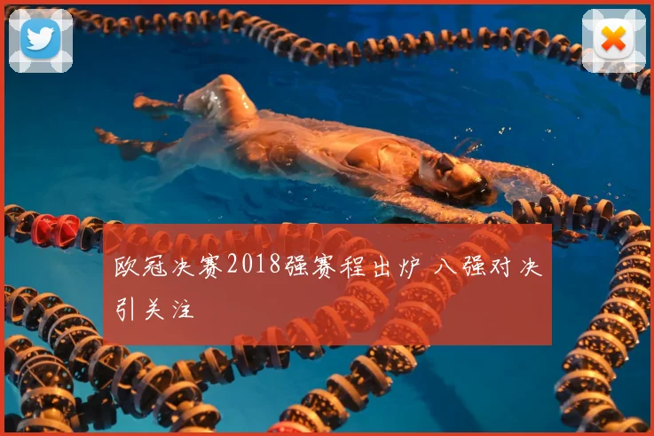欧冠决赛2018强赛程出炉 八强对决引关注