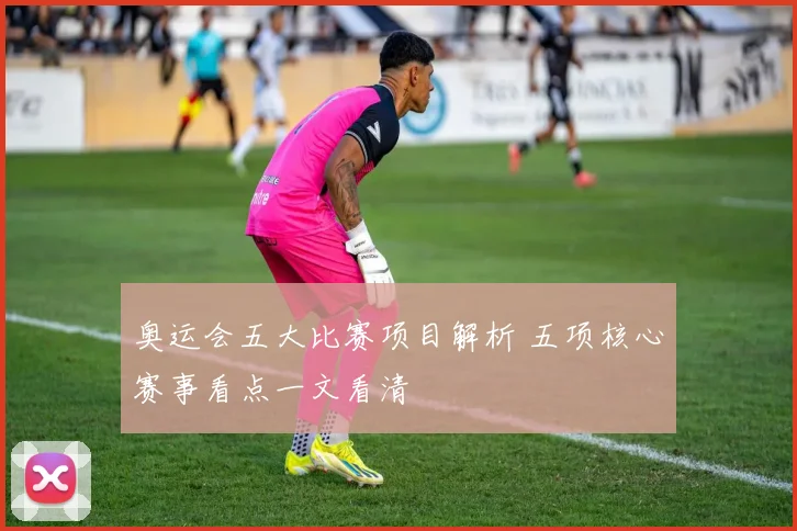 奥运会五大比赛项目解析 五项核心赛事看点一文看清