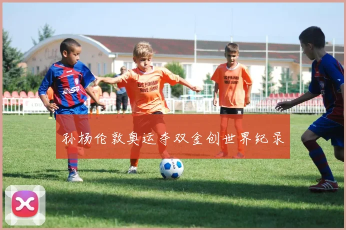 孙杨伦敦奥运夺双金创世界纪录