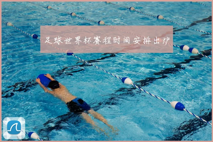 足球世界杯赛程时间安排出炉
