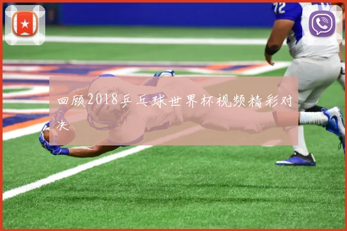 回顾2018乒乓球世界杯视频精彩对决
