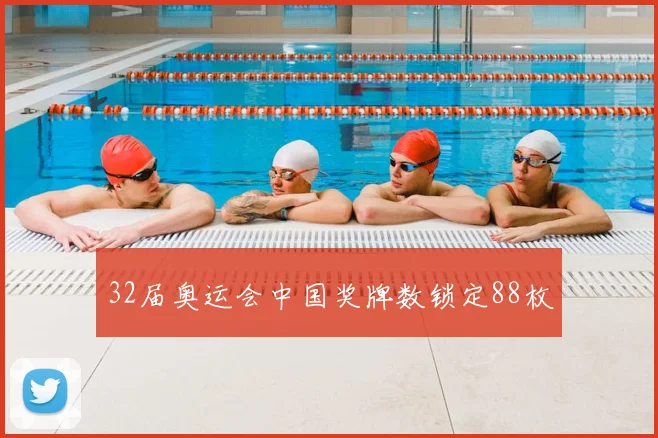 32届奥运会中国奖牌数锁定88枚
