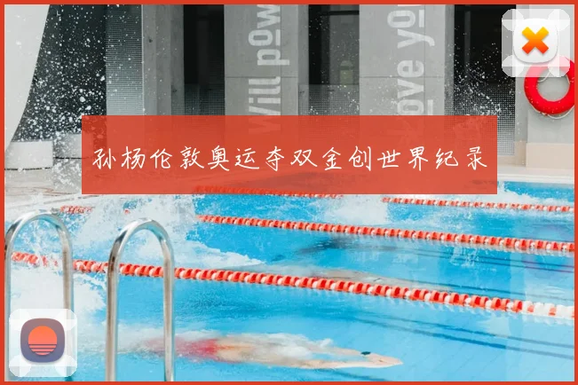 孙杨伦敦奥运夺双金创世界纪录
