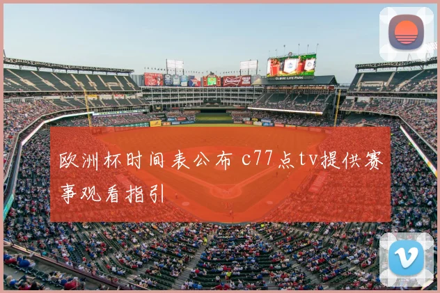欧洲杯时间表公布 c77点tv提供赛事观看指引