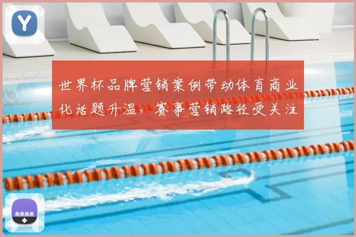 世界杯品牌营销案例带动体育商业化话题升温，赛事营销路径受关注